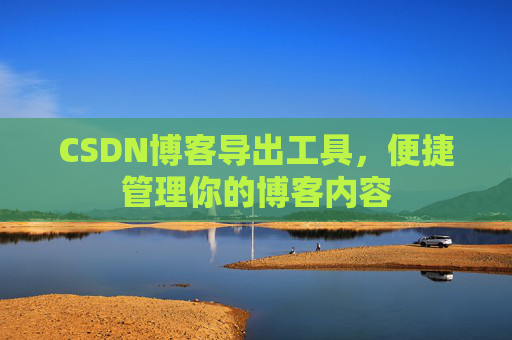 CSDN博客导出工具，便捷管理你的博客内容