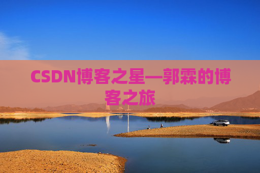 CSDN博客之星—郭霖的博客之旅